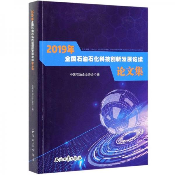 2019年全國(guó)石油石化科技創(chuàng)新發(fā)展論壇論文集
