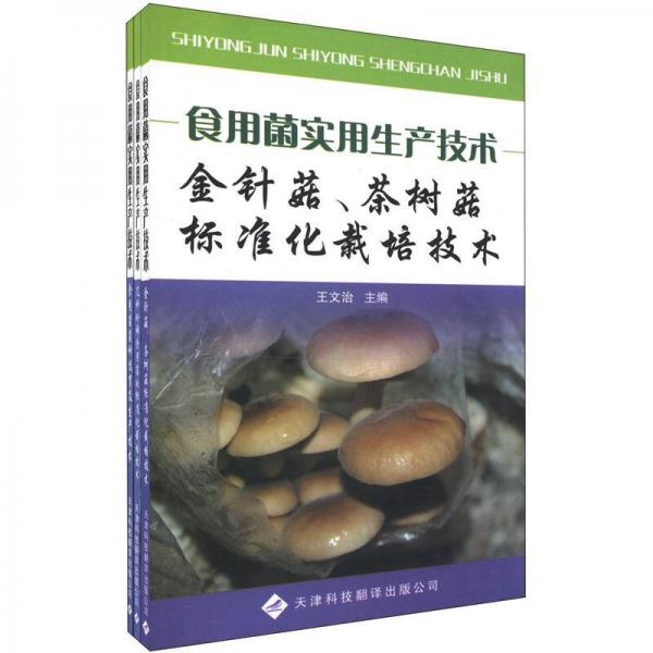 食用菌實(shí)用生產(chǎn)技術(shù)（套裝全3冊(cè)）