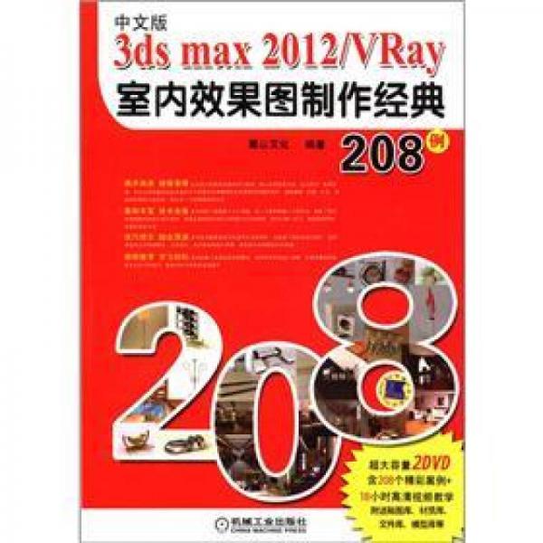 3ds max 2012／VRay室内效果图制作经典208例（中文版）