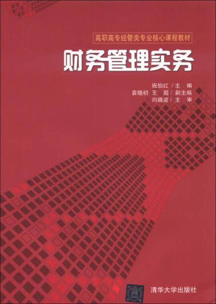 高職高專經(jīng)管類專業(yè)核心課程教材：財(cái)務(wù)管理實(shí)務(wù)