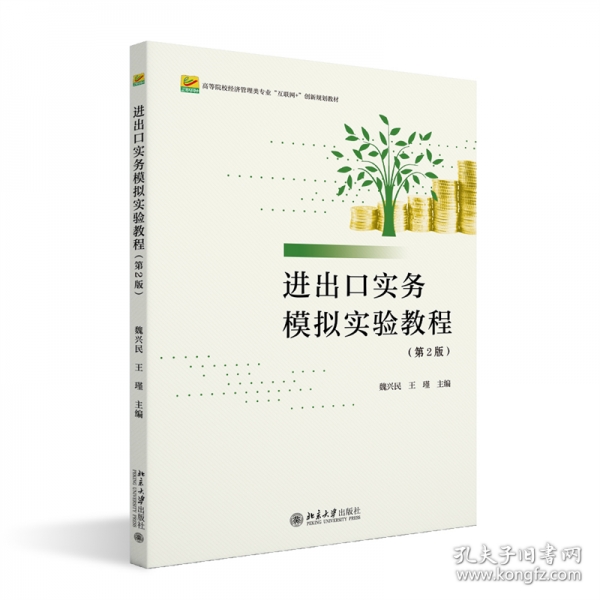 進(jìn)出口實(shí)務(wù)模擬實(shí)驗(yàn)教程