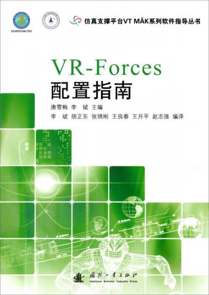 仿真支撐平臺(tái)VT MAK系列軟件指導(dǎo)叢書(shū)：VR-Forces配置指南