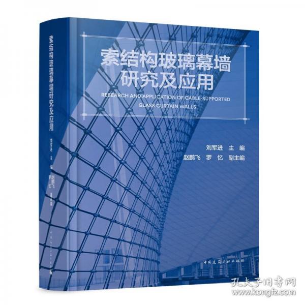 索結(jié)構(gòu)玻璃幕墻研究及應(yīng)用