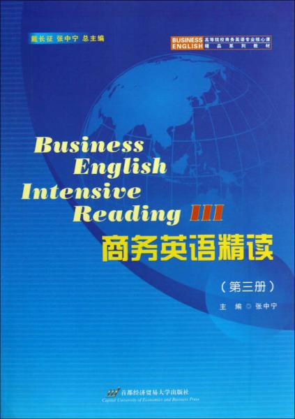 高等院校商務英語專業(yè)核心課精品系列教材:商務英語精讀(第3冊) 