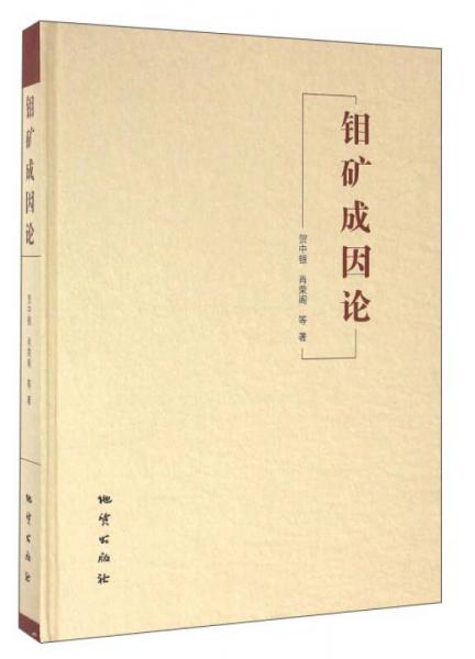 鉬礦成因論