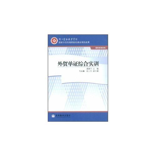 外貿(mào)單證綜合實(shí)訓(xùn)(國際貿(mào)易實(shí)務(wù))