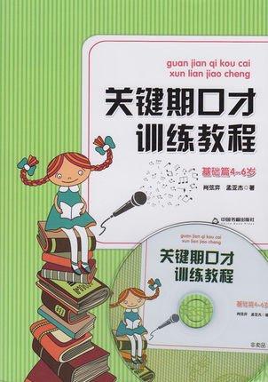 關(guān)鍵期口才訓(xùn)練教程. 基礎(chǔ)篇 : 4～6歲