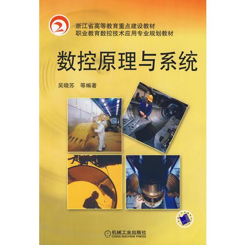 數(shù)控原理與系統(tǒng)