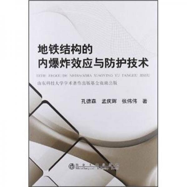 地鐵結構的內爆炸效應與防護技術