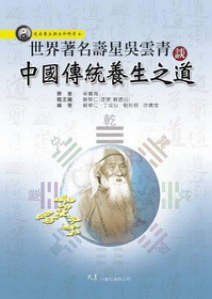 世界著名寿星吴云青谈中国传统养生之道