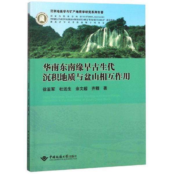 華南東南緣早古生代沉積地質(zhì)與盆山相互作用 