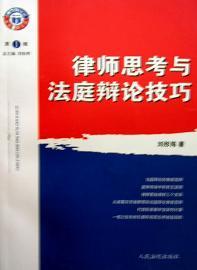 律師思考與法庭辯論技巧