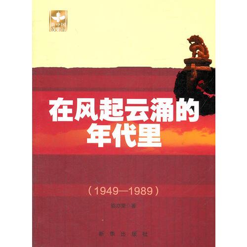 在風(fēng)起云涌的年代里（1949-1989）