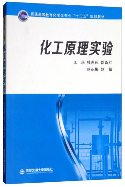 化工原理實(shí)驗(yàn)/普通高等教育化學(xué)類專業(yè)“十三五”規(guī)劃教材