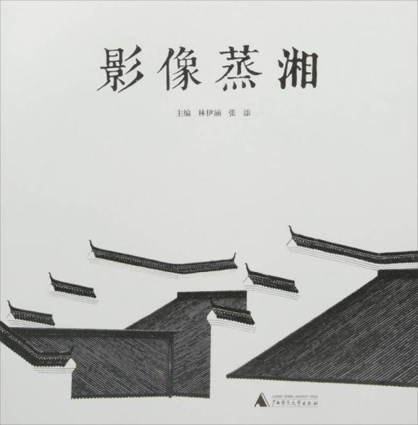 影像蒸湘