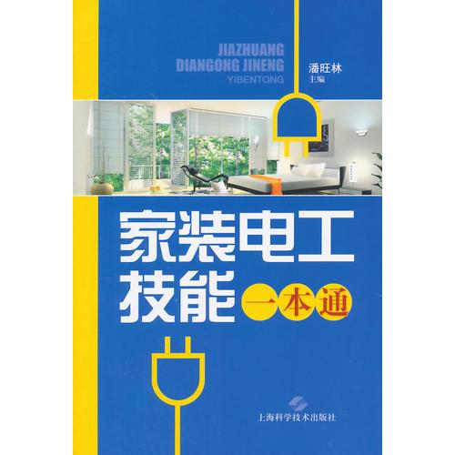 家裝電工技能一本通