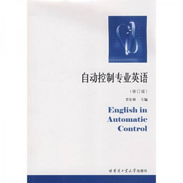 自动控制专业英语（修订版）