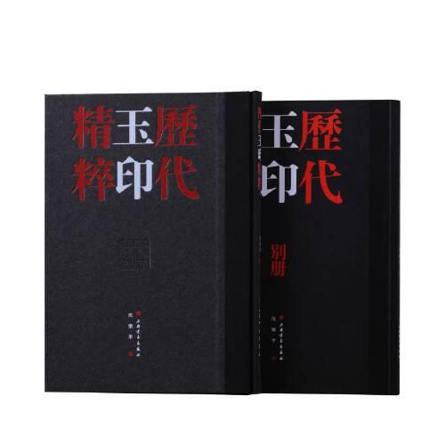 歷代玉印精粹