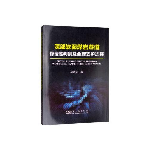 深部软弱煤岩巷道稳定性判别及合理支护选择
