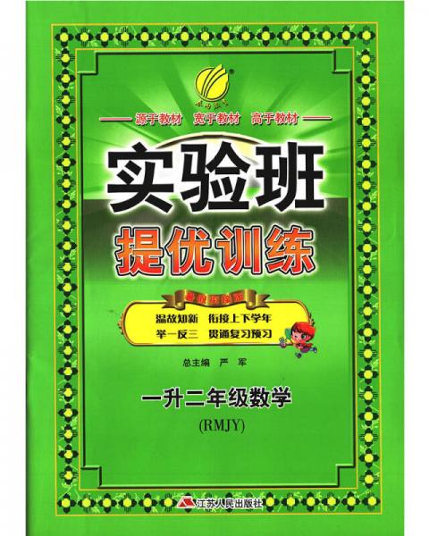 春雨教育·2017实验班提优训练暑假衔接版 一升二年级 数学 小学 人教版