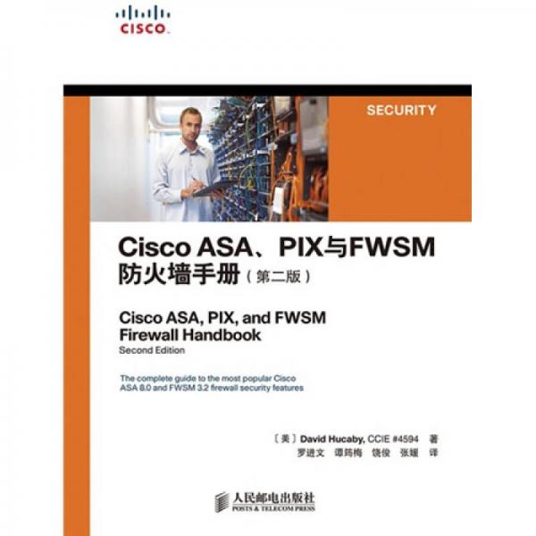 Cisco ASA、PIX与FWSM防火墙手册（第2版）