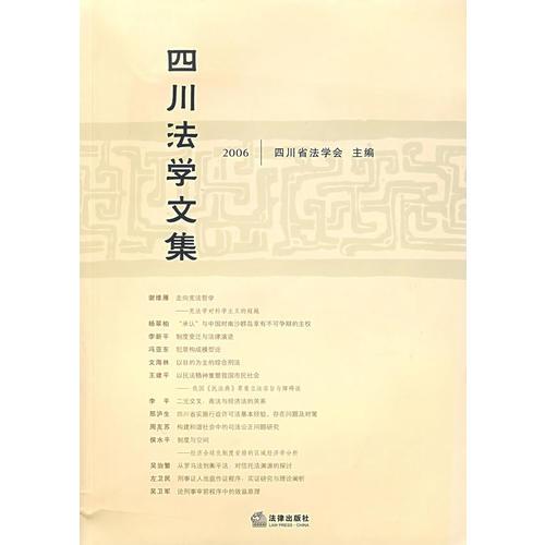 四川法學(xué)文集（2006）