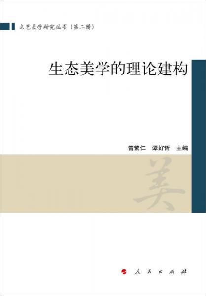 生态美学的理论建构（文艺美学研究丛书）（第二辑）