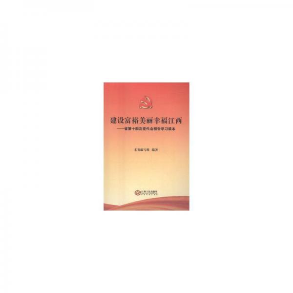 建设富裕美丽江西：省第十四次党代会报告学读本 党史党建读物 樊晓君