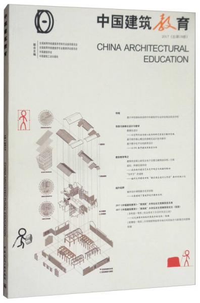 中國建筑教育2017（總第18冊）