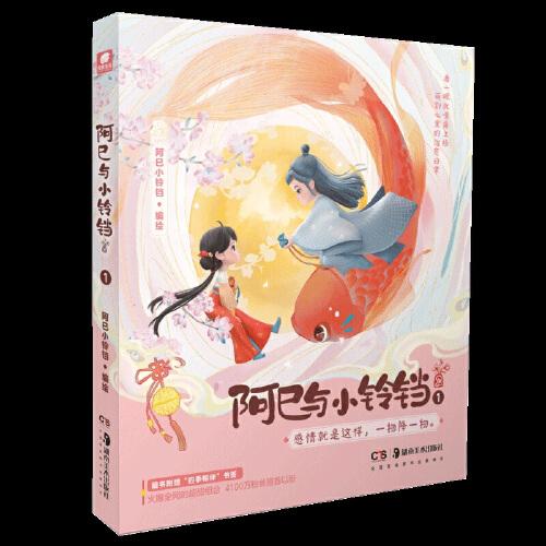 阿巳與小鈴鐺1 印簽繪版超甜戀愛古風(fēng)漫畫書