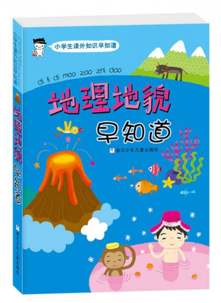 小學(xué)生課外知識(shí)早知道：地理地貌早知道