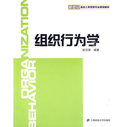 組織行為學(xué)（彭漢香）（新世紀(jì)工商管理專業(yè)規(guī)劃教材）