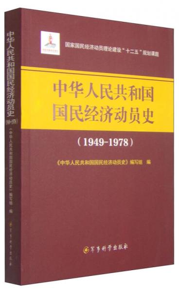 中華人民共和國(guó)國(guó)民經(jīng)濟(jì)動(dòng)員史（1949-1978）/國(guó)家國(guó)民經(jīng)濟(jì)員理論建設(shè)“十二五”規(guī)劃課題