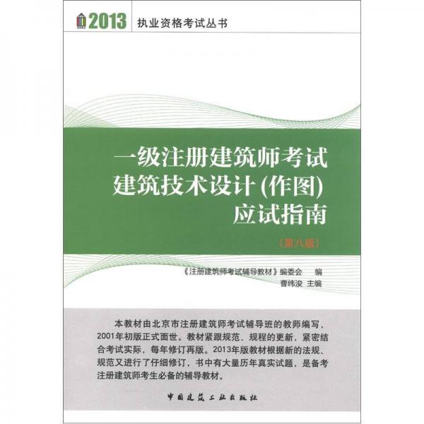 2013執(zhí)業(yè)資格考試叢書：一級(jí)注冊(cè)建筑師考試建筑技術(shù)設(shè)計(jì)