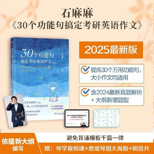 石麻麻30個(gè)功能句搞定考研英語作文（第3版）石雷鵬編著