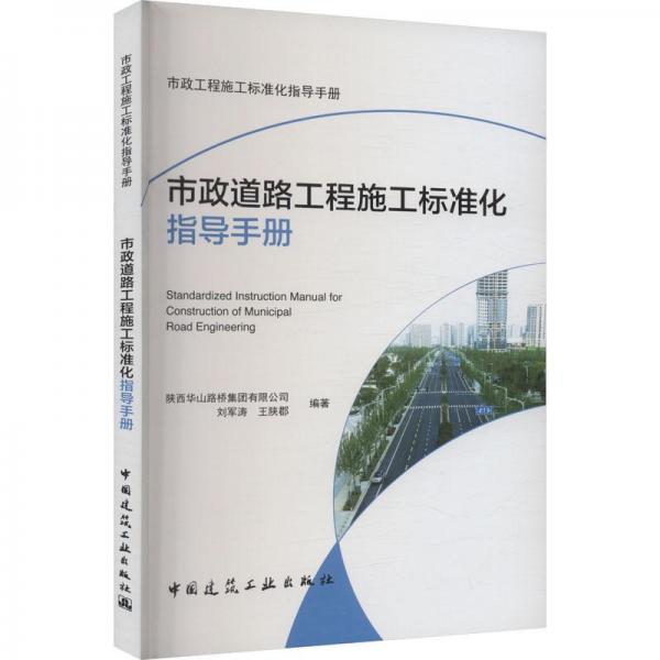 市政道路工程施工標(biāo)準(zhǔn)化指導(dǎo)手冊(cè)