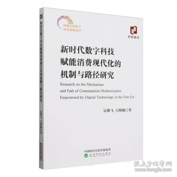 新時(shí)代數(shù)字科技賦能消費(fèi)現(xiàn)代化的機(jī)制與路徑研究