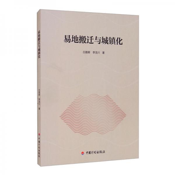 易地搬遷與城鎮(zhèn)化