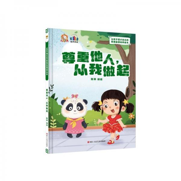 尊重他人，从我做起 古典启蒙 