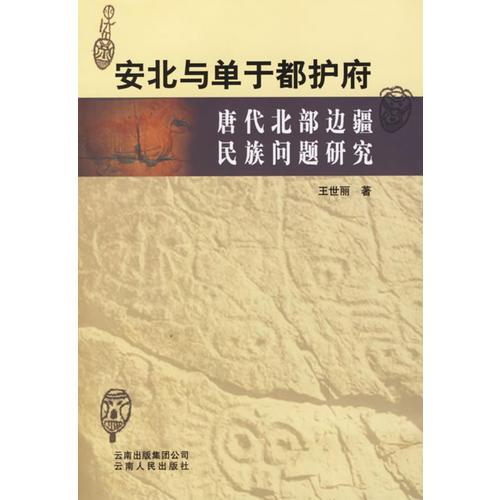 安北與單于都護(hù)府:唐代北部邊疆民族問題研究