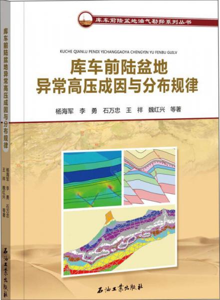 庫車前陸盆地異常高壓成因與分布規(guī)律