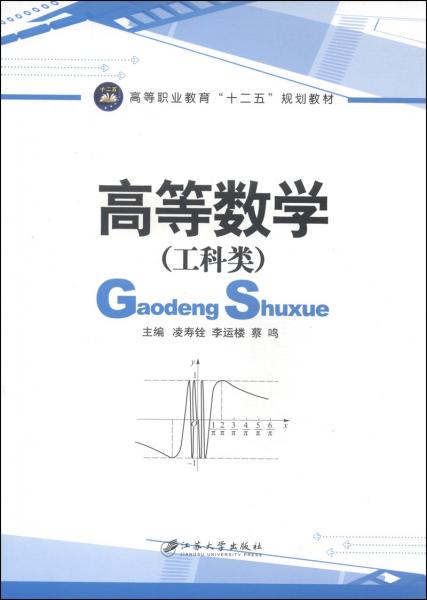 高等數(shù)學(xué) : 工科類