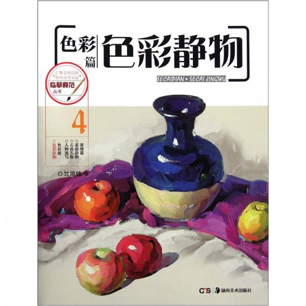 臨摹典范叢書：色彩靜物