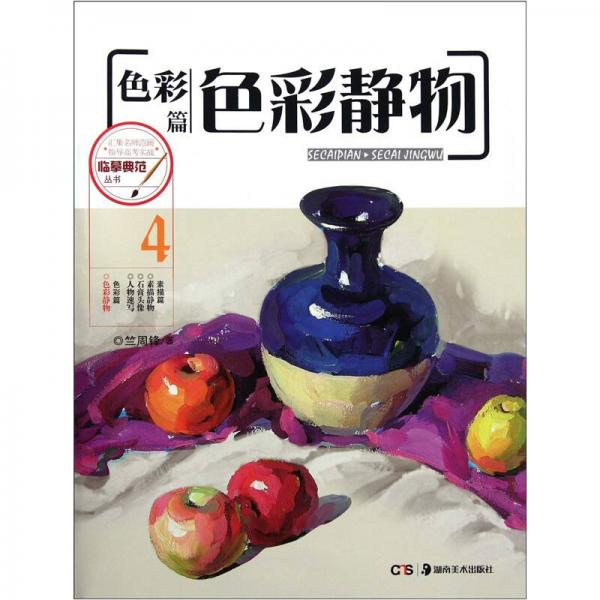 临摹典范丛书：色彩静物