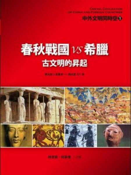 春秋战国VS希腊：古文明的升起