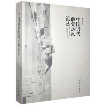 中國近代政黨運動論叢