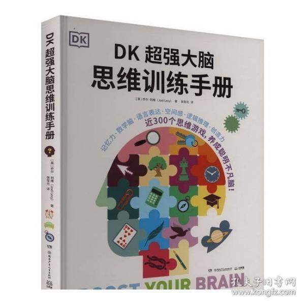 DK超強大腦思維訓練手冊 用科學的理論認知你的大腦，助你更科學地探索自己的腦內迷宮，提升腦效率！