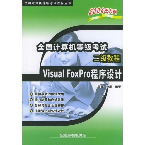 全国计算机等级考试二级教程Visual FoxPro程序设计