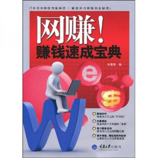 網(wǎng)賺!賺錢(qián)速成寶典