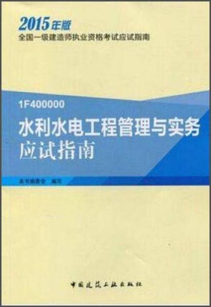 1F400000水利水电工程管理与实务应试指南（2015年版）